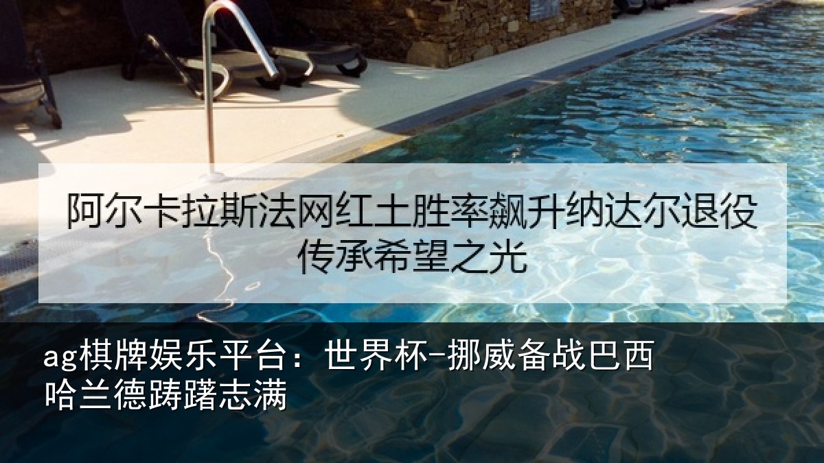 ag棋牌娱乐平台:世界杯-挪威备战巴西哈兰德踌躇志满
