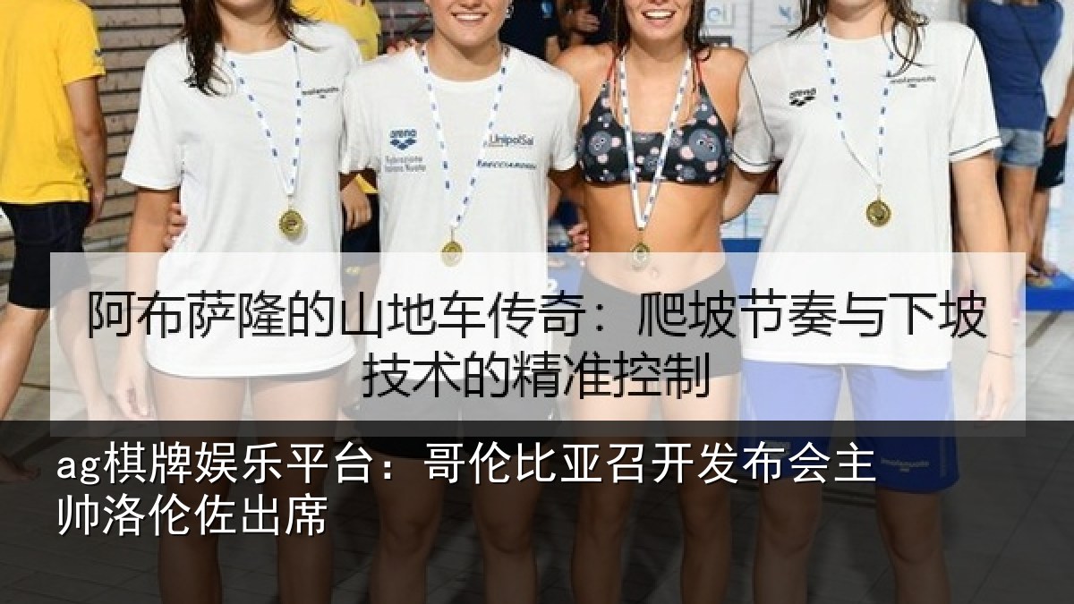 ag棋牌娱乐平台：哥伦比亚召开发布会主帅洛伦佐出席