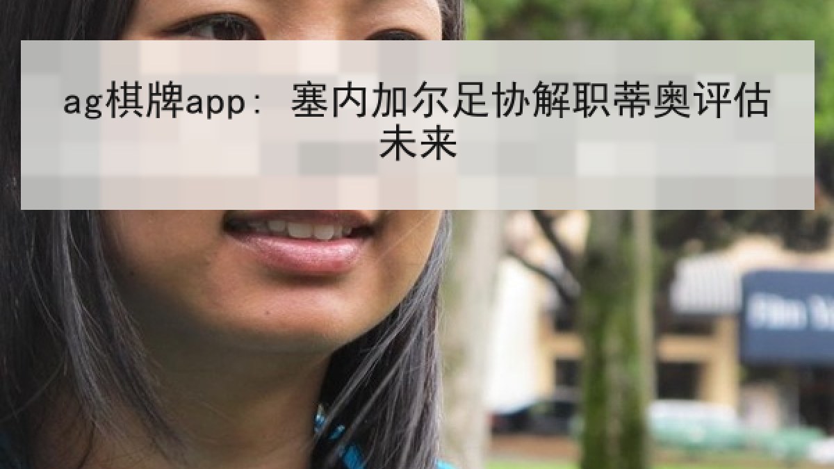 ag棋牌app: 塞内加尔足协解职蒂奥评估未来 ag棋牌app: 塞内加尔足协解职蒂奥评估未来