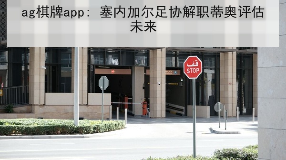 ag棋牌app: 塞内加尔足协解职蒂奥评估未来