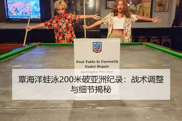 覃海洋蛙泳200米破亚洲纪录：战术调整与细节揭秘