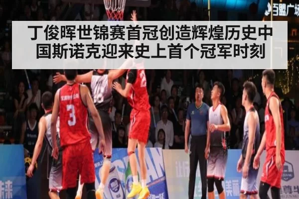 丁俊晖世锦赛首冠创造辉煌历史中国斯诺克迎来史上首个冠军时刻