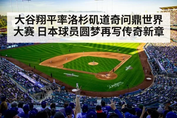 大谷翔平率洛杉矶道奇问鼎世界大赛 日本球员圆梦再写传奇新章